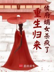 重生归来候府嫡女杀疯了