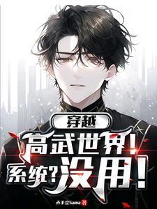 穿越高武世界剧集