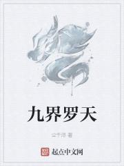 九界罗天苏轻雪全文最新更新内容阅