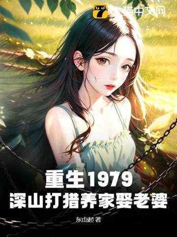 重生深山开养殖场