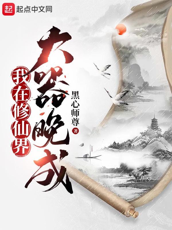 我在修仙界大器晚成卫图笔趣阁