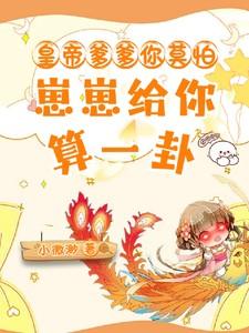 皇上爹爹要抱抱