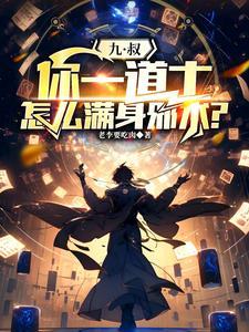 怎么满身邪术?