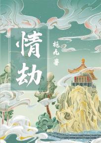 情劫电影国语