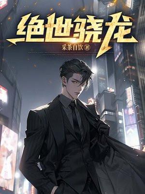 绝世骁龙第二部免费观看