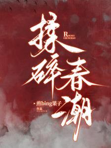 揉碎春潮谢京鹤