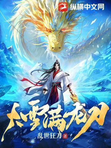 大雪满龙刀笔趣阁免费最新章节