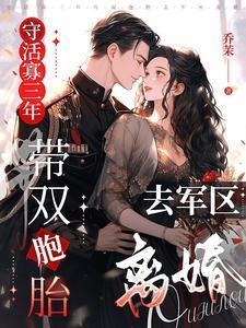 带双胞胎去军区离婚短剧免费观看