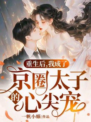 穿越成为京圈太子爷沙雕动画抱歉我