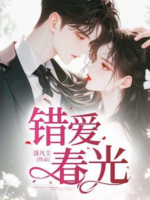 错爱春光落凡尘