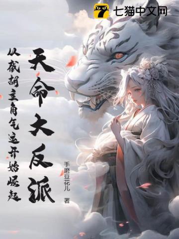 天命大反派在线阅读全文