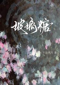 玻璃糖的全部作品