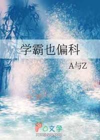 学霸不能偏科吗