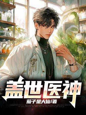 盖世医神江辰