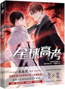 全球高考txt