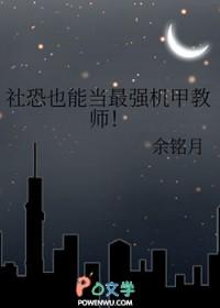社恐机甲师她宅出了新高度免费阅读