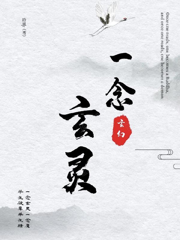 一念玄灵