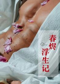 《春烬浮生记》