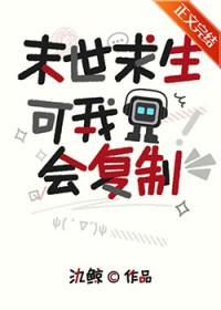 末世求生，可我会复制