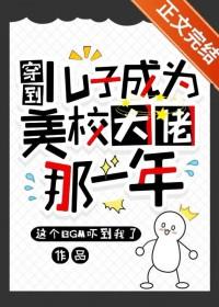 穿到儿子成为美校大佬那一年