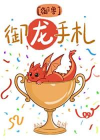 全星球的龙都以为我是饲养员