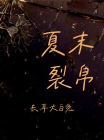 夏末裂帛