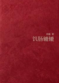 饥肠辘辘