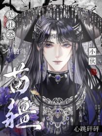 是社恐，但钓得苗疆小伙心跳砰砰