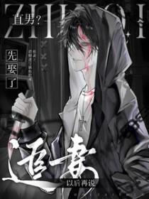 直男？先娶了，追妻以后再说
