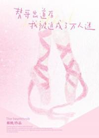 替哥出道后被迫万人迷了/男团万人迷，但女扮男装