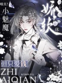 哦莫！小魅魔身娇体弱，但只爱钱