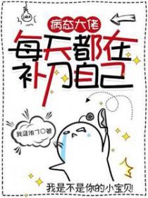 病态大佬每天都在补刀自己