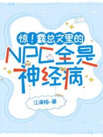 惊！霸总文里的NPC全是神经病