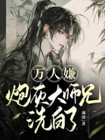 万人嫌炮灰大师兄洗白了