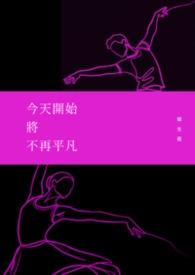 今天开始将不再平凡