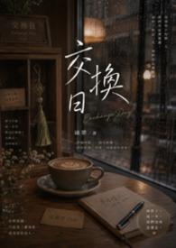 交换日