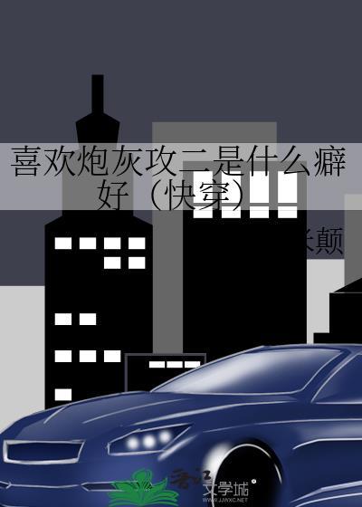 喜欢炮灰攻二是什么癖好（快穿）