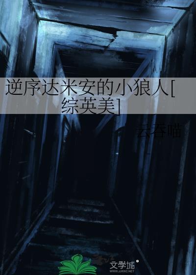 逆序达米安的小狼人[综英美]
