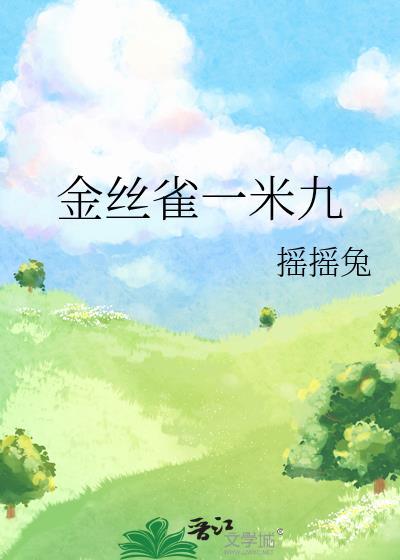 金丝雀一米九